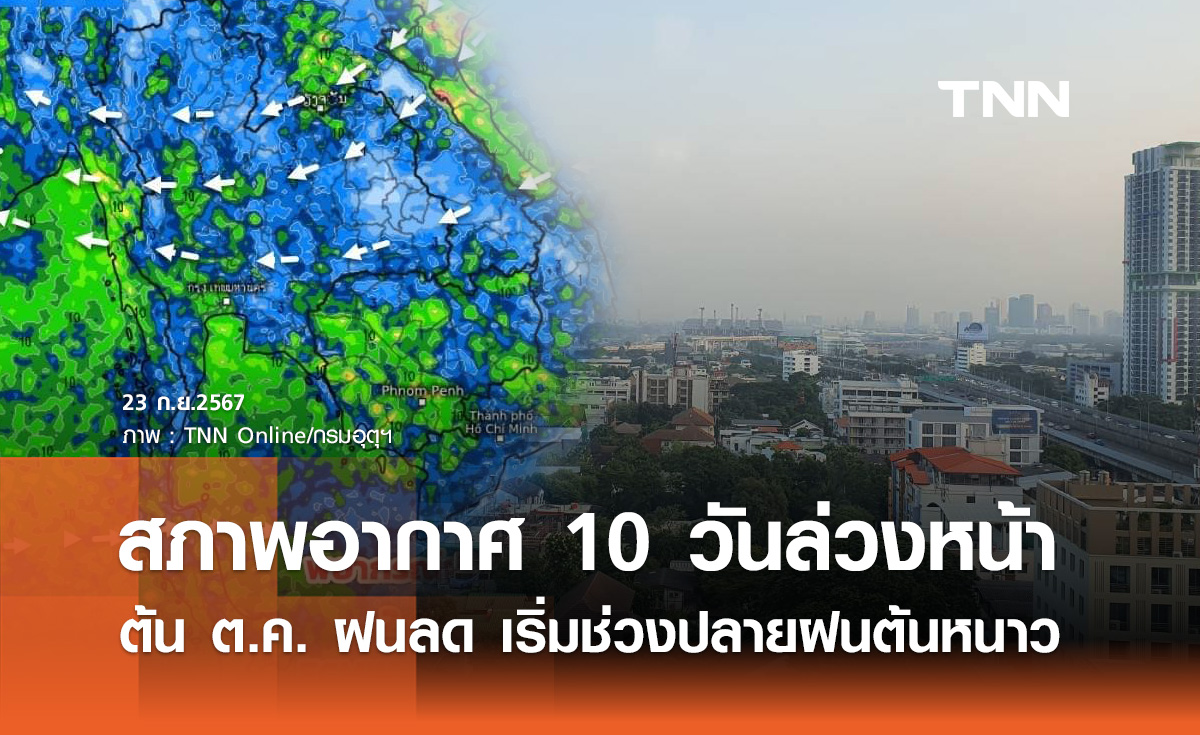 พยากรณ์อากาศ  10 วันล่วงหน้า ต้นเดือนตุลาคมฝนน้อยลง เริ่มช่วงปลายฝนต้นหนาว