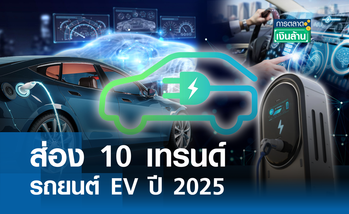 ส่อง 10 เทรนด์รถยนต์ EV ปี 2025 l การตลาดเงินล้าน