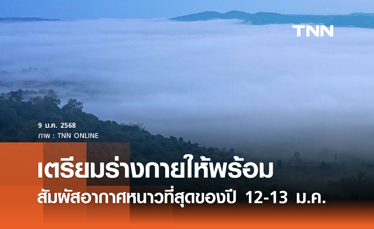 สัมผัสอากาศหนาวที่สุดของปี 12-13 มกราคม 2568 กทม. อุณหภูมิต่ำสุดเฉลี่ย 21 องศาฯ