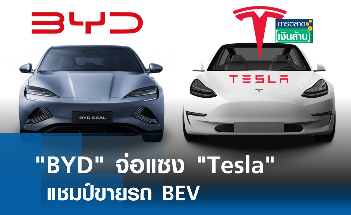 BYD จ่อแซง Tesla แชมป์ขาย BEV l การตลาดเงินล้าน