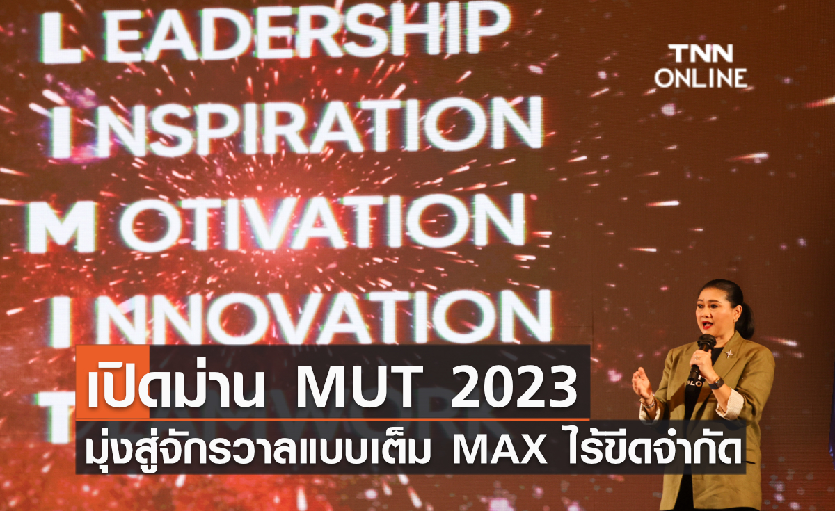 รูปภาพประกอบข่าว เปิดม่าน MUT 2023 เตรียมสู่จักรวาลแบบเต็ม MAX และไร้