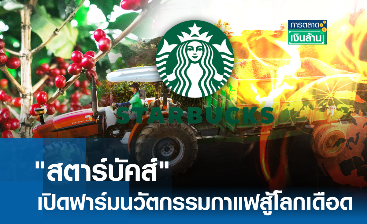 สตาร์บัคส์ เปิดฟาร์มนวัตกรรมกาแฟสู้โลกเดือด l การตลาดเงินล้าน