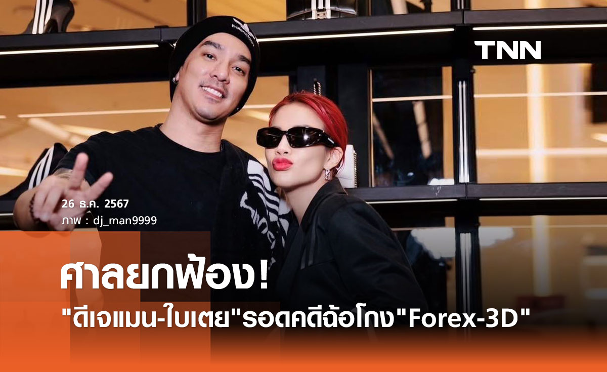 ดีเจแมน-ใบเตย ร่ำไห้สุดดีใจ ศาลยกฟ้องคดีฉ้อโกง Forex-3D