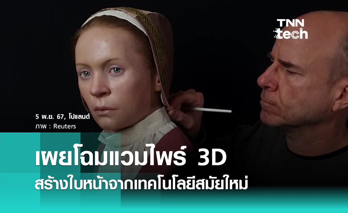 คืนชีพ ! นักวิจัยใช้เทคโนโลยีสร้างภาพใบหน้า “แวมไพร์” ในศตวรรษที่ 17