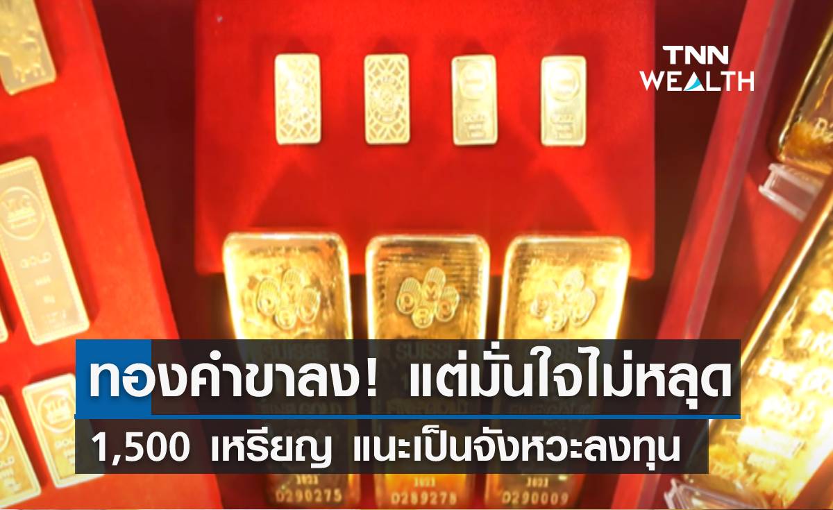  ทองคำขาลง! แต่มั่นใจไม่หลุด 1,500 เหรียญ แนะเป็นจังหวะลงทุน