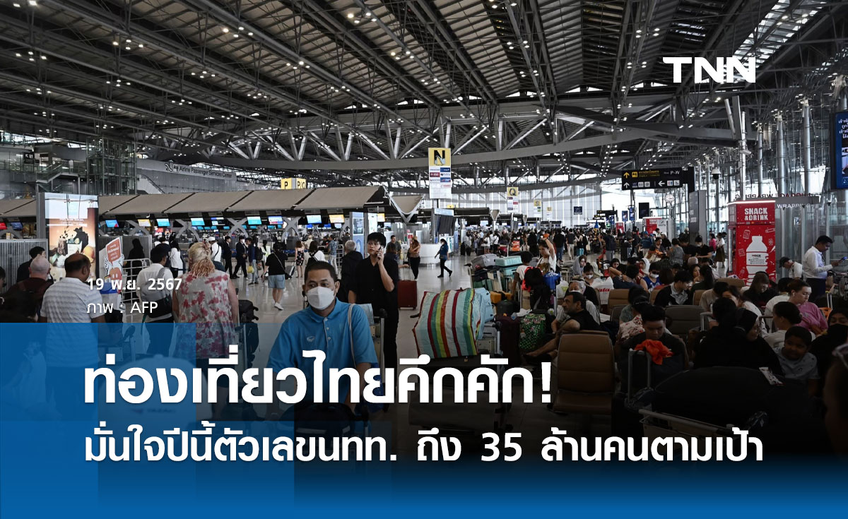 เที่ยวไทยคึกคัก! ททท. มั่นใจปีนี้ตัวเลขนักท่องเที่ยวถึง 35 ล้านคนตามเป้า