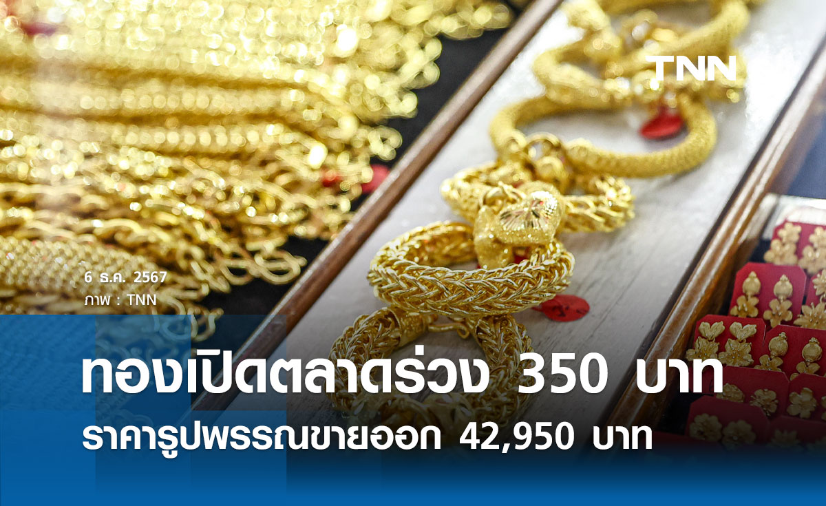 ราคาทองคำวันนี้ 6/12/67 เปิดตลาดร่วง 350 บาท รูปพรรณขายออก 42,950 บาท 