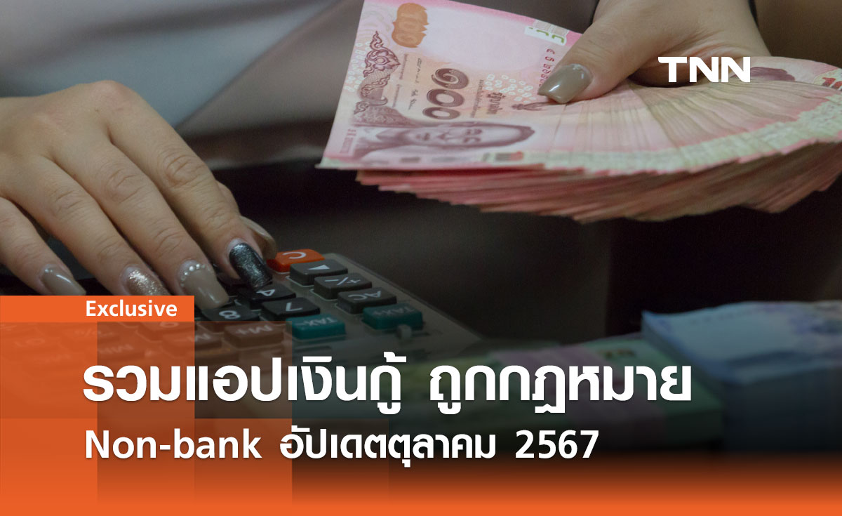 รวมแอปเงินกู้ ถูกกฎหมาย กลุ่มผู้ให้บริการ Non-bank อัปเดตตุลาคม 2567 