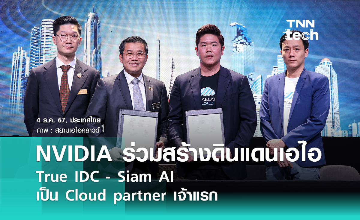 NVIDIA - ซีพี ร่วมงาน AI Vision “ทรู ไอดีซี” MOU “สยามเอไอคลาวด์” จับมือสร้างฮับ AI ดันไทยสู่ Data center ของภูมิภาค