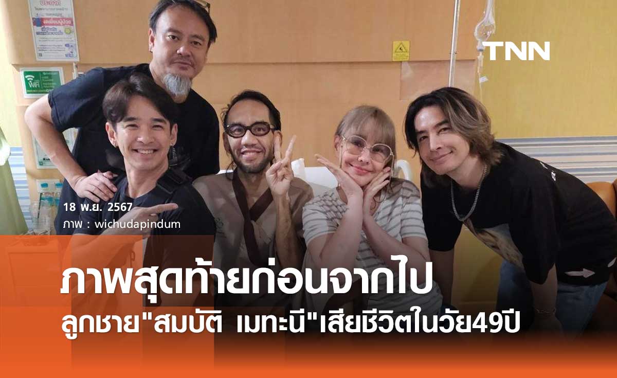 เปิดภาพสุดท้าย อุ้ม พรรษวุฒิ ลูกชาย สมบัติ เมทะนี ต่อสู้มะเร็ง ก่อนจากไปอย่างสงบ