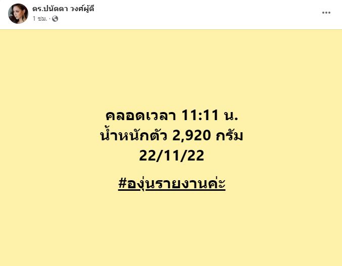 บุ๋ม ปนัดดา คลอดลูกชายแล้ว เวลา 11.11 น.