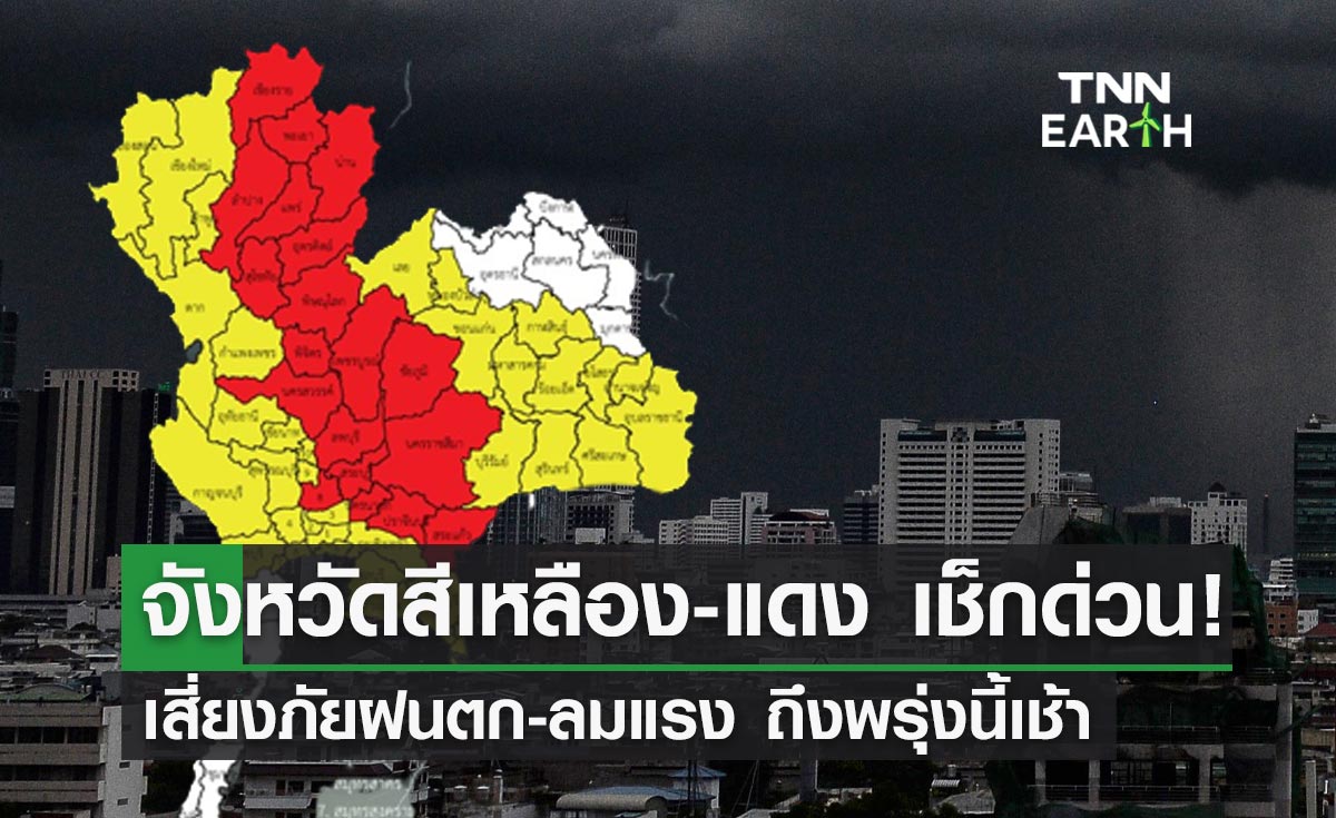 พยากรณ์อากาศ กางแผนที่สีเหลือง-แดงเสี่ยงภัยสูง ฝนถล่ม-ลมแรง ถึงพรุ่งนี้เช้า!