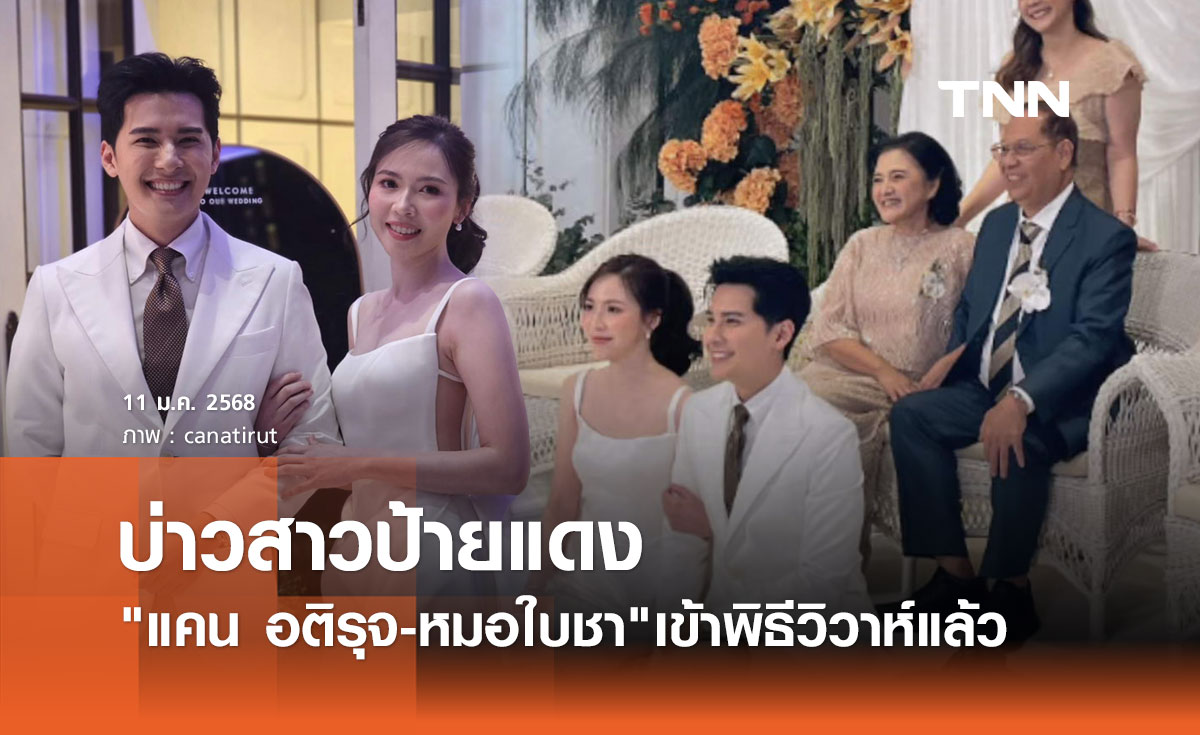 ยินดี แคน อติรุจ ควงเจ้าสาว หมอใบชา เข้าพิธีวิวาห์สุดชื่นมื่นแล้ว