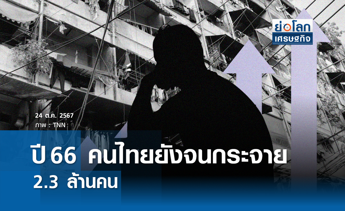 ปี 66 คนไทยยังจนกระจาย 2.3 ล้านคน