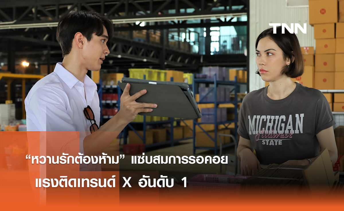 “หวานรักต้องห้าม” แซ่บสมการรอคอย แรงติดเทรนด์ X อันดับ 1