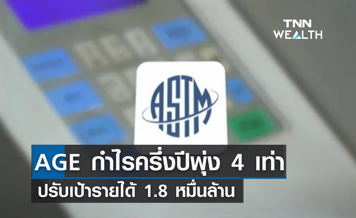 AGE กำไรครึ่งปีพุ่ง 4 เท่า ปรับเป้ารายได้ 1.8 หมื่นล้าน