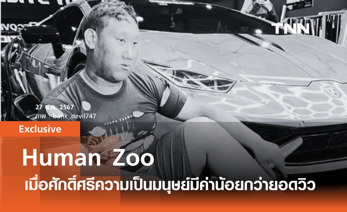 Human Zoo เมื่อศักดิ์ศรีความเป็นมนุษย์มีค่าน้อยกว่ายอดวิว 