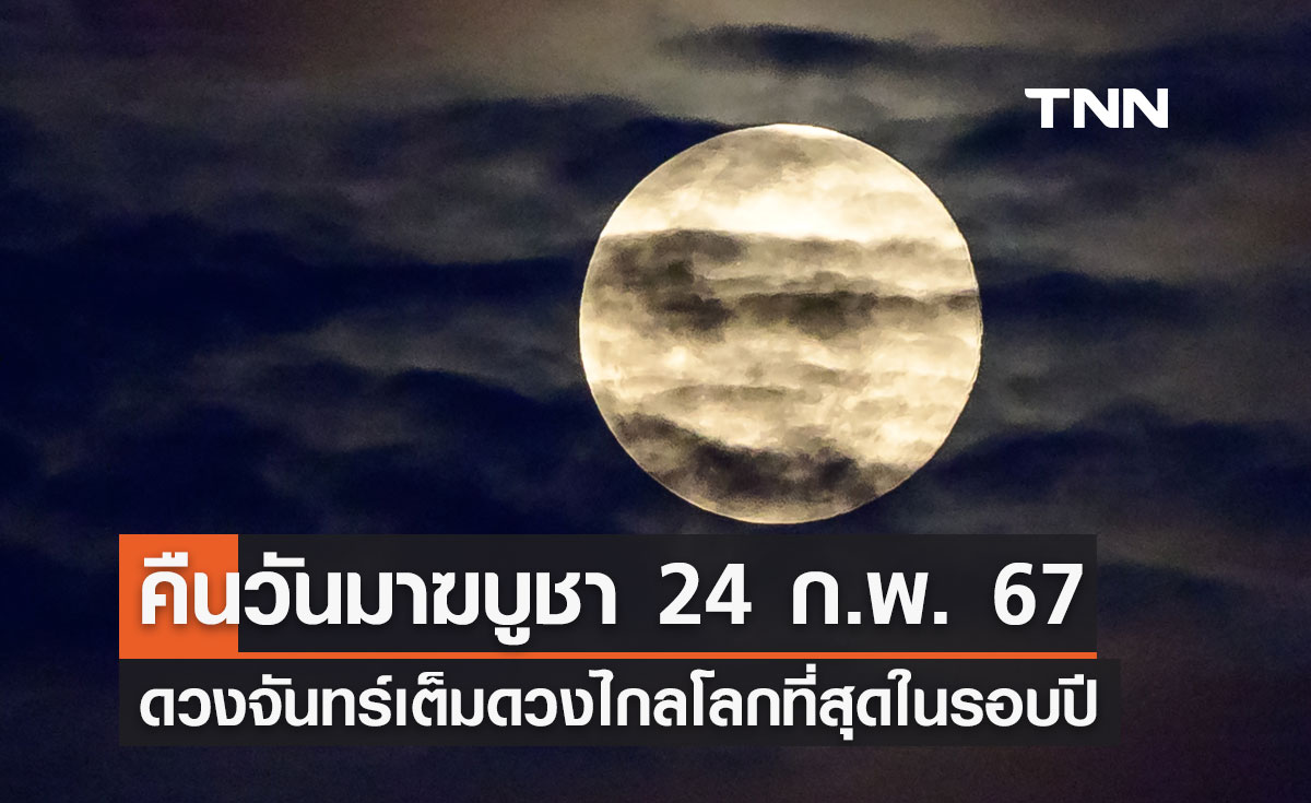 24 กุมภาพันธ์ 2567 คืนวันมาฆบูชา เกิดปรากฏการณ์ “ดวงจันทร์เต็มดวงไกลโลกที่สุดในรอบปี”