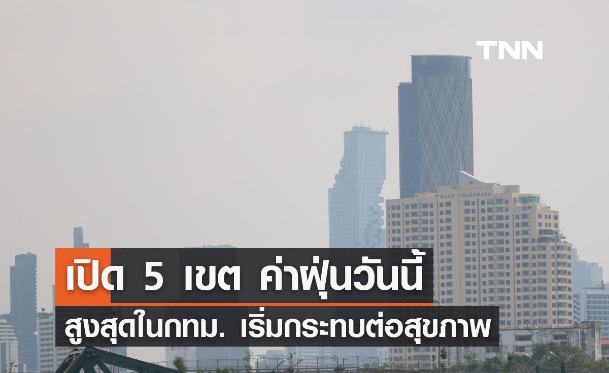 เช็กด่วน เปิด 5 เขต ค่าฝุ่น PM 2.5 วันนี้สูงสุดในพื้นที่กทม. เริ่มกระทบต่อสุขภาพ