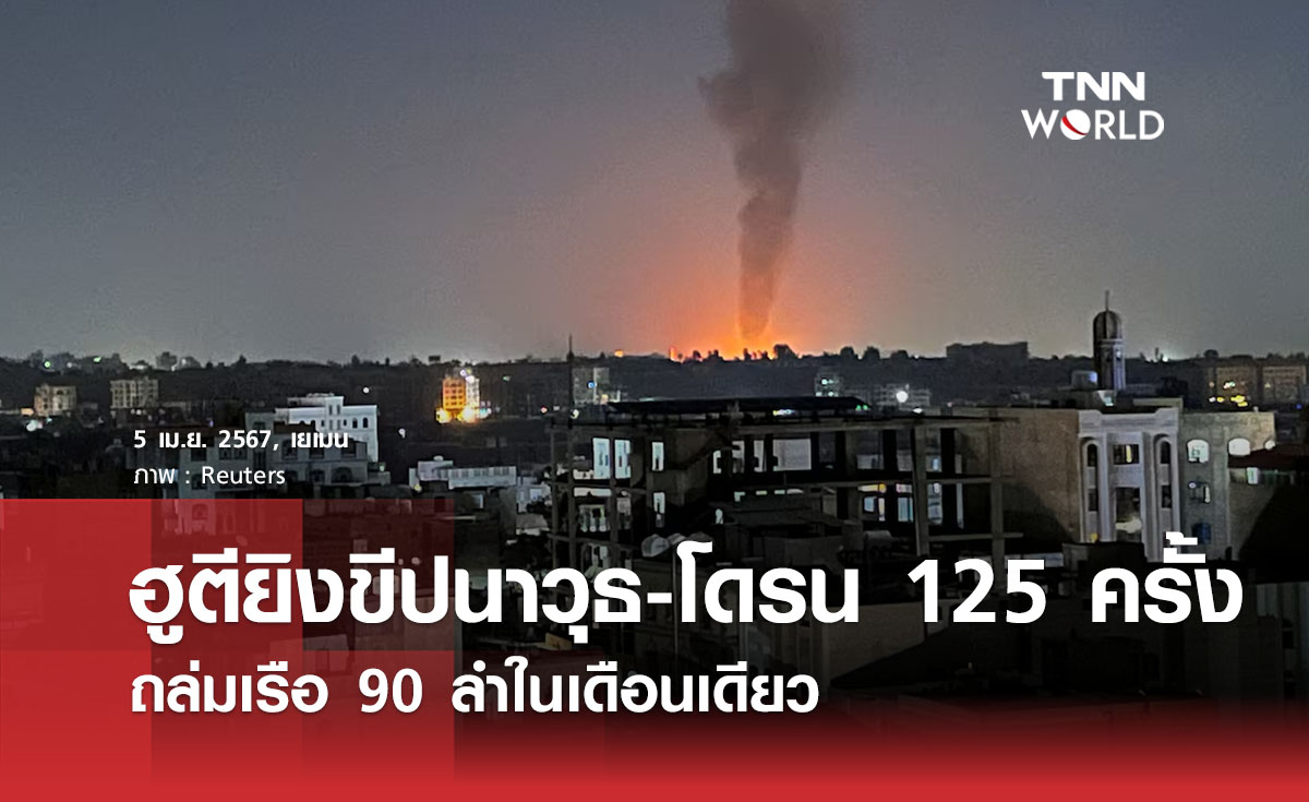 ฮูตียิงขีปนาวุธ-โดรน 125 ครั้ง ถล่มเรือ 90 ลำในเดือนเดียว