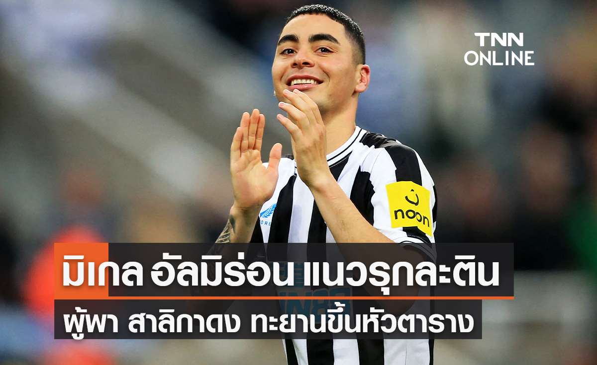 'มิเกล อัลมิรอน' ร่ายมนต์พา 'นิวคาสเซิล' ทะยานหัวตาราง