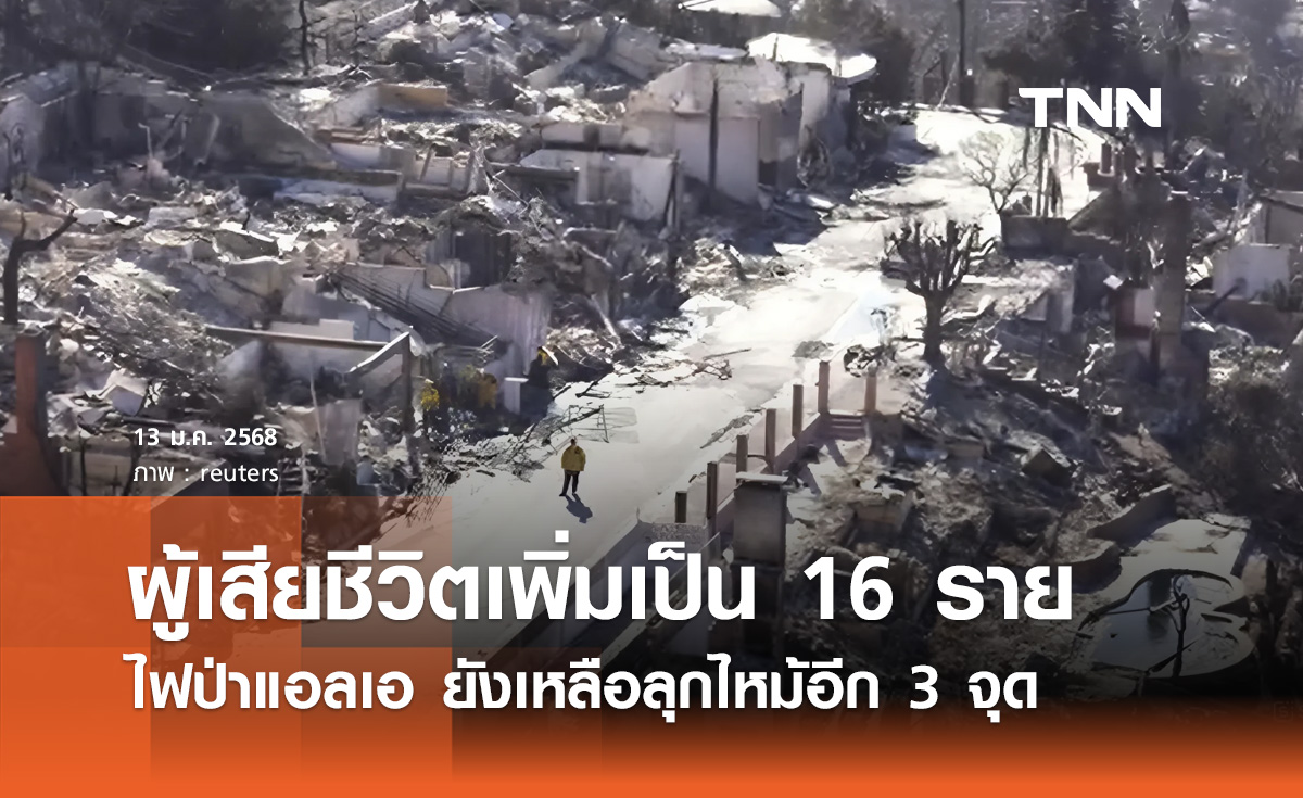 ไฟป่าแอลเอ ยังเหลือลุกไหม้อีก 3 จุด ยอดผู้เสียชีวิตเพิ่มเป็น 16 ราย 