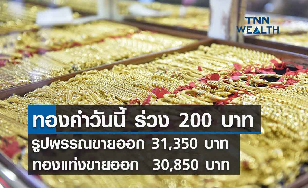 ราคาทองคำวันนี้  15/03/65 ร่วง 200 บาท รูปพรรณขายออก 31,350 บาท 