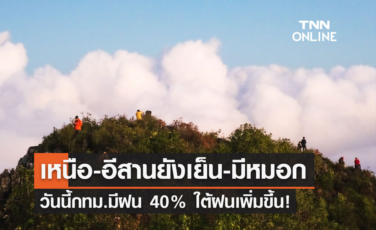 พยากรณ์อากาศวันนี้และ 7 วันข้างหน้า เหนือ-อีสานยังเย็น วันนี้กทม.มีฝน 40%