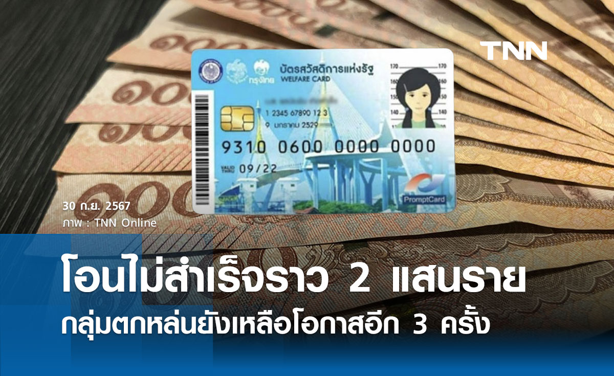 เงินดิจิทัล รอบแรก! โอนไม่สำเร็จราว 2 แสนราย กลุ่มตกหล่นยังเหลือโอกาสอีก 3 ครั้ง