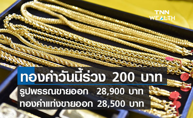 ราคาทองคำวันนี้ 30 /11/64 ร่วงลง 200 บาท รูปพรรณขาย 29,000 บาท  