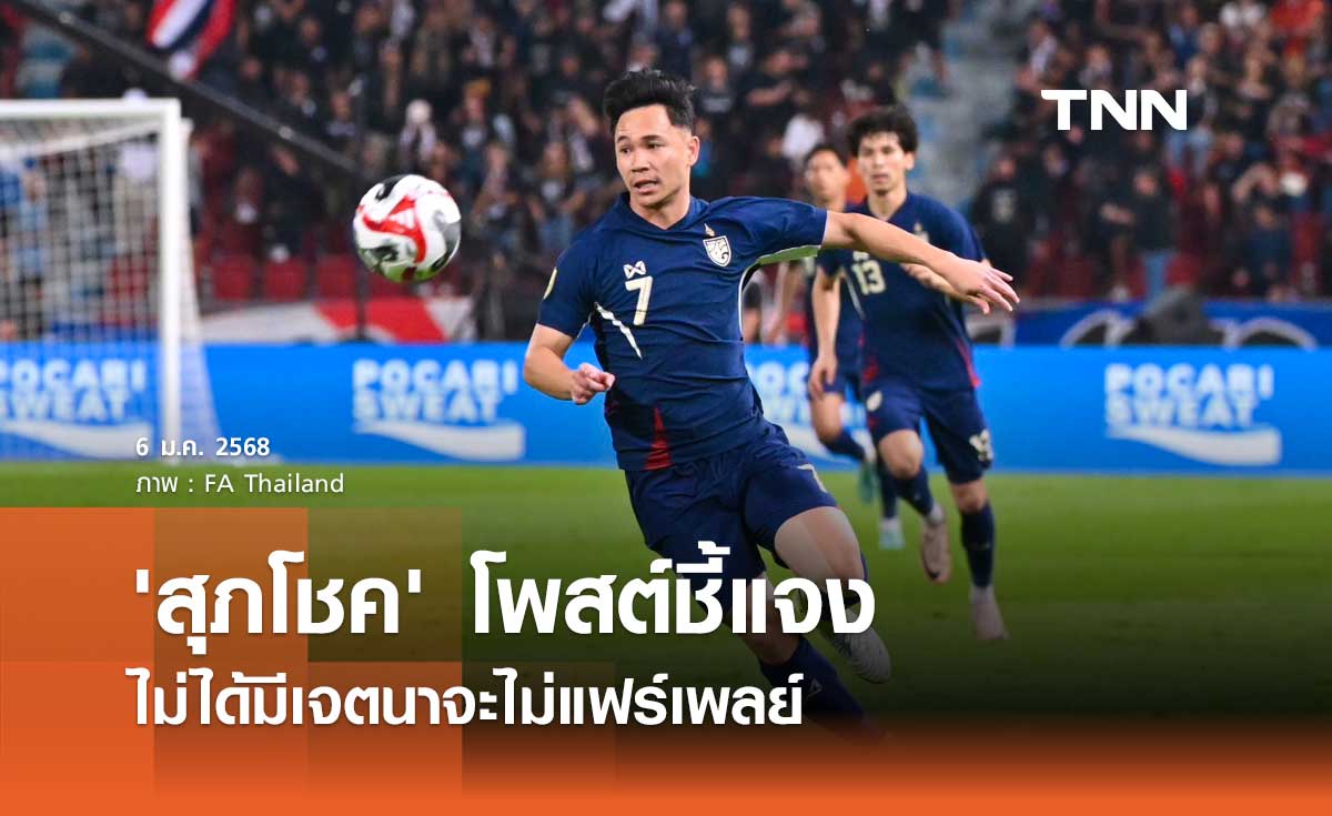 'สุภโชค' โพสต์ชี้แจง ไม่ได้มีเจตนาจะไม่แฟร์เพลย์