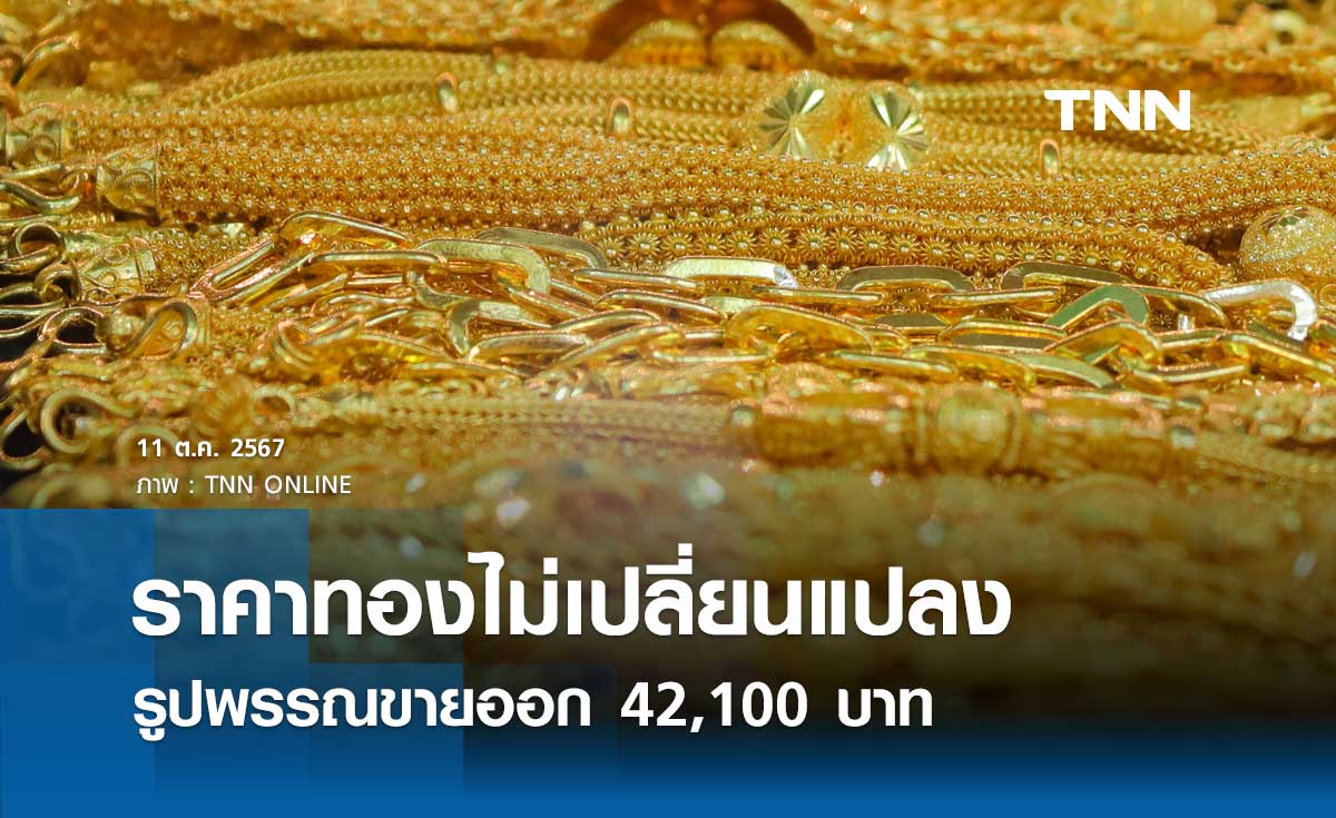 ราคาทองคำวันนี้ 11/10/67 เปิดตลาดไม่เปลี่ยนแปลง รูปพรรณขายออก 42,100 บาท 