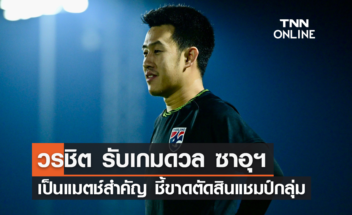 'วรชิต' รับเกมดวลซาอุฯ เป็นแมตซ์สำคัญ ชี้ขาดตัดสินแชมป์กลุ่ม