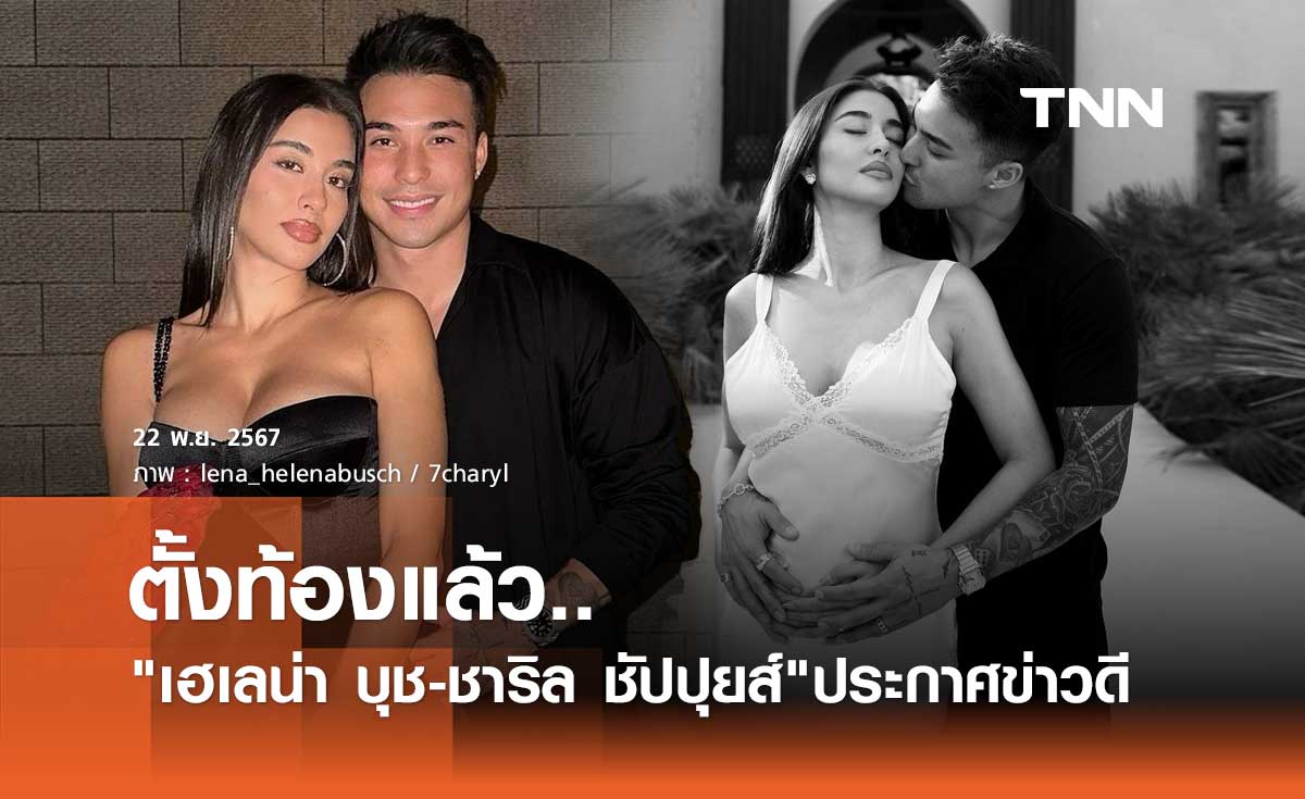 เฮเลน่า บุช ประกาศข่าวดี! กำลังตั้งท้องกับ ชาริล ชัปปุยส์ นักเตะชื่อดัง