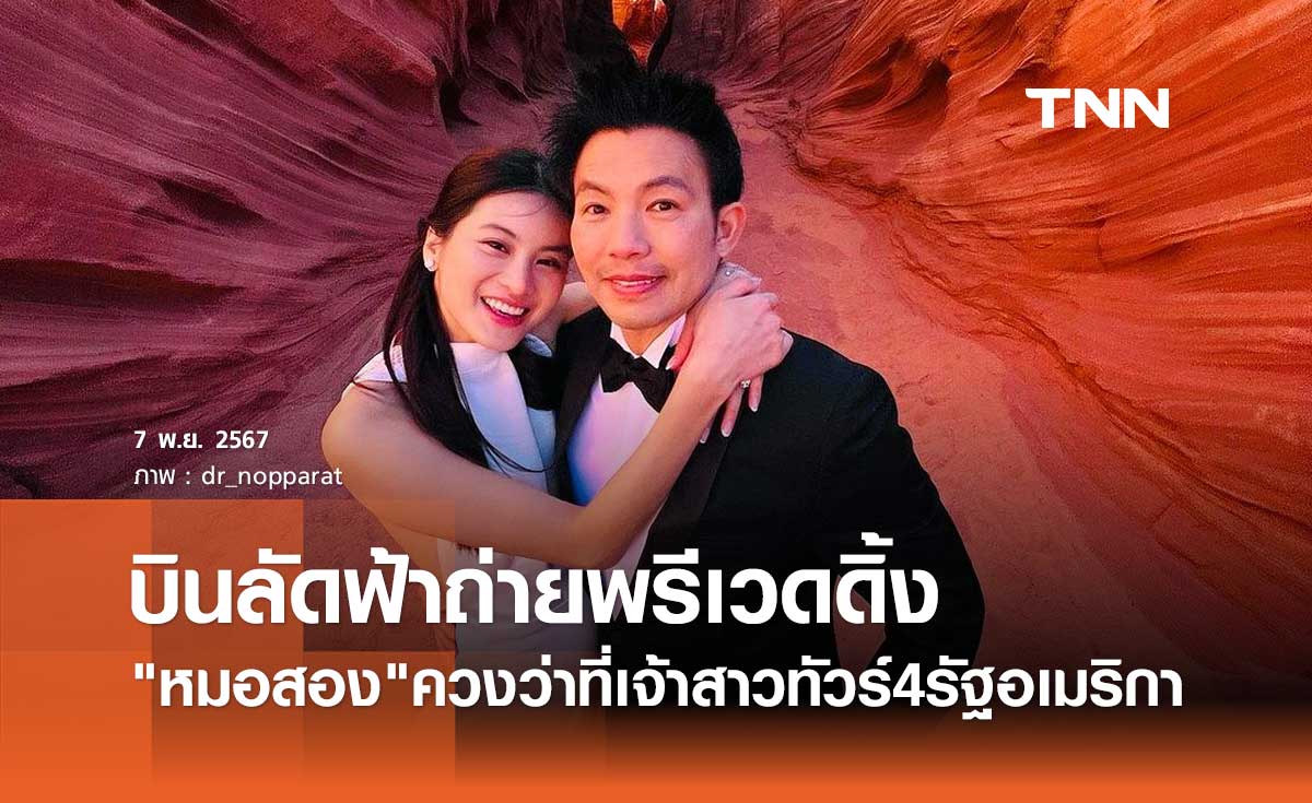 หมอสอง นพรัตน์ ควงว่าที่เจ้าสาวบินลัดฟ้า ถ่ายพรีเวดดิ้งที่อเมริกา