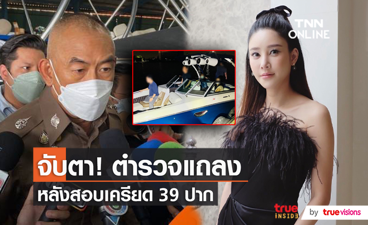 ตำรวจแถลงความคืบหน้าคดี “แตงโม” สอบปากคำไป 29 ปาก (มีคลิป)