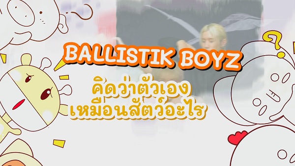 “BALLISTIK BOYZ”  เปรียบเทียบตัวเองกับ “Animal”   (มีคลิป)