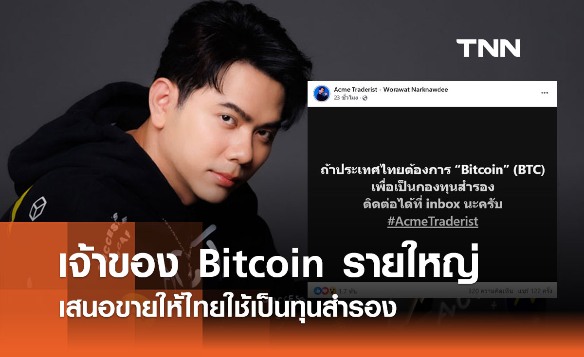 เจ้าของ Bitcoin รายใหญ่ เสนอขายให้ไทยใช้เป็นทุนสำรอง