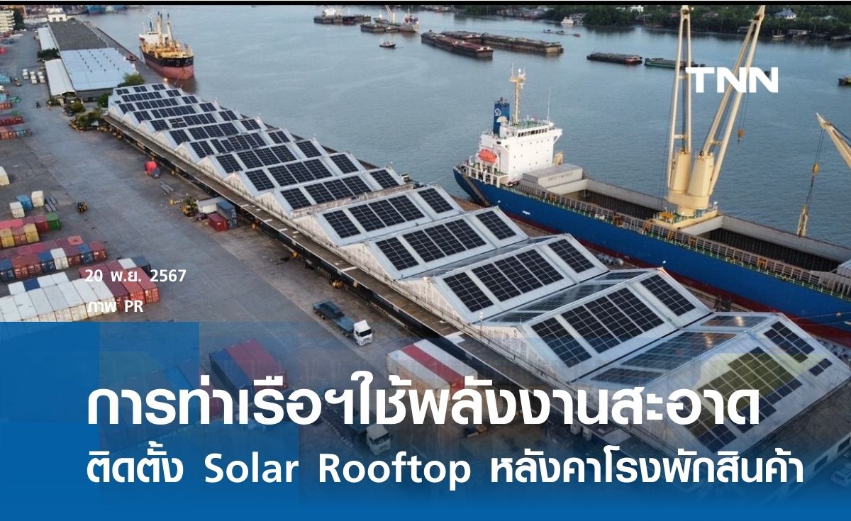 การท่าเรือฯใช้พลังงานสะอาด เดินหน้าติดตั้ง Solar Rooftop บนหลังคาโรงพักสินค้า 