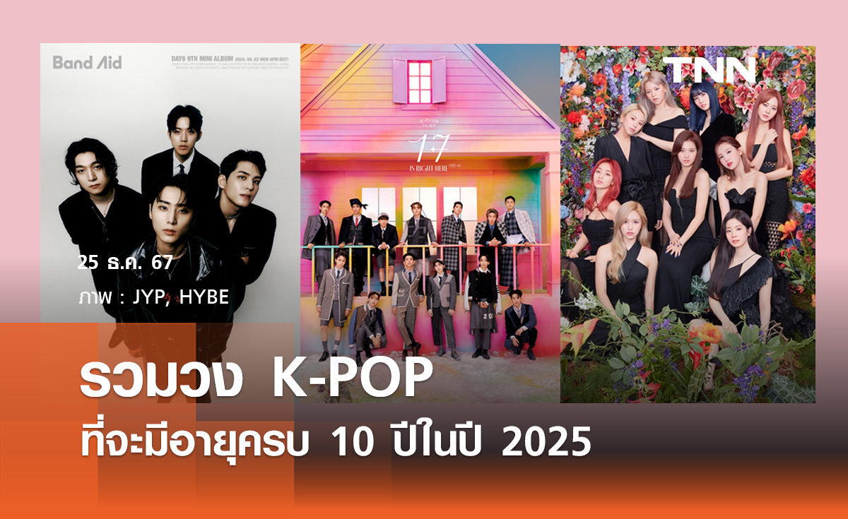 รวมวง K-POP ที่จะมีอายุครบ 10 ปีในปี 2025