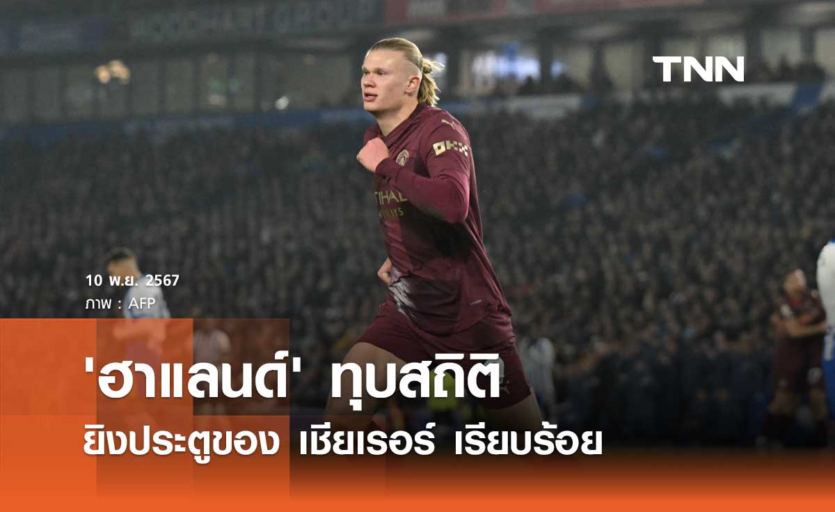 'ฮาแลนด์' ทุบสถิติยิงประตูของ เชียเรอร์ เรียบร้อย