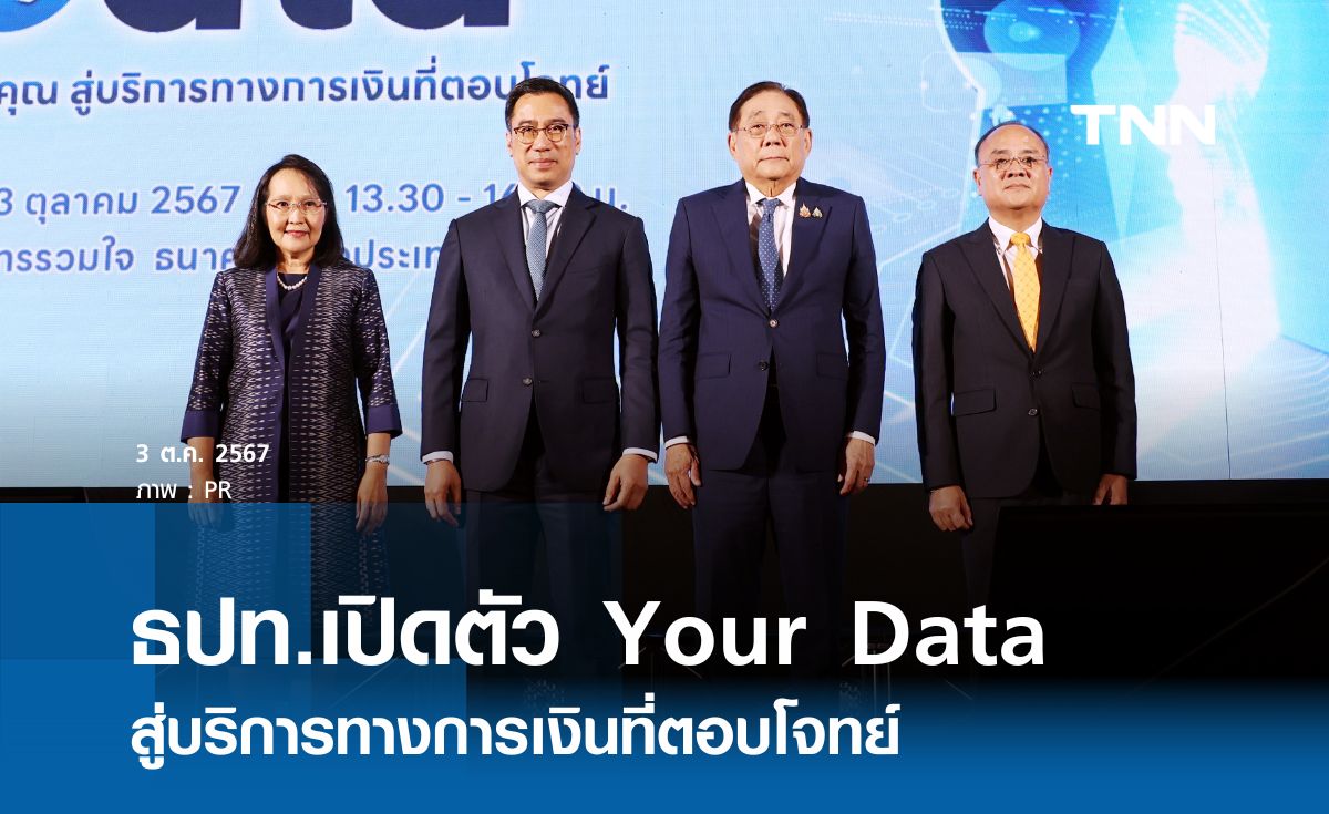 ธปท.เปิดตัวโครงการ Your Data ข้อมูลของคุณ สู่บริการทางการเงินที่ตอบโจทย์ 