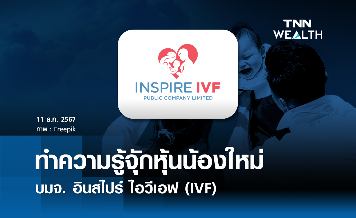 หุ้นน้องใหม่  บมจ. อินสไปร์ ไอวีเอฟ (IVF) 