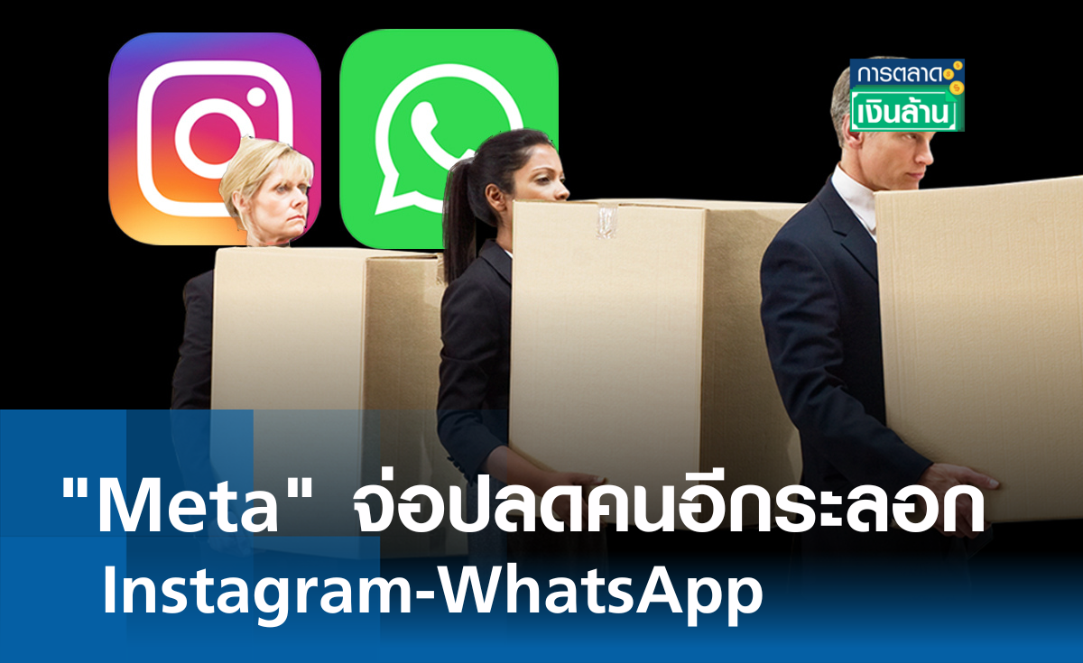 Meta จ่อปลดคน Instagram-WhatsApp l การตลาดเงินล้าน