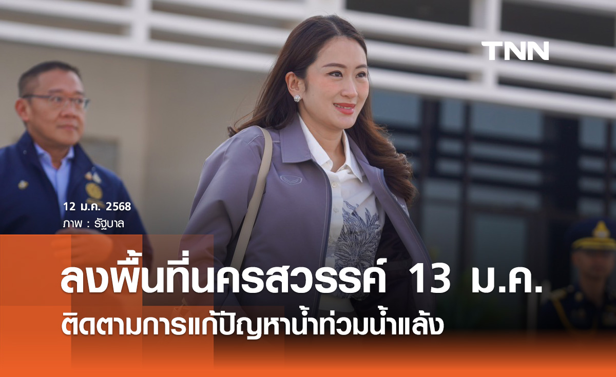 นายกฯ ลงพื้นที่นครสวรรค์ 13 ม.ค. ติดตามการแก้ปัญหาน้ำท่วมน้ำแล้ง 