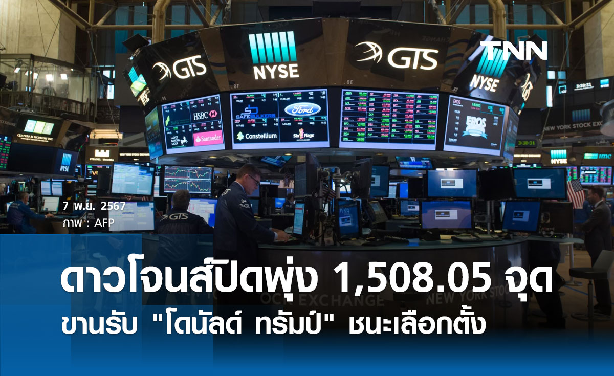 หุ้นวันนี้ดาวโจนส์ 7 พฤศจิกายน 2567 ปิดพุ่ง 1,508.05 จุด ขานรับ โดนัลด์ ทรัมป์ ชนะเลือกตั้ง