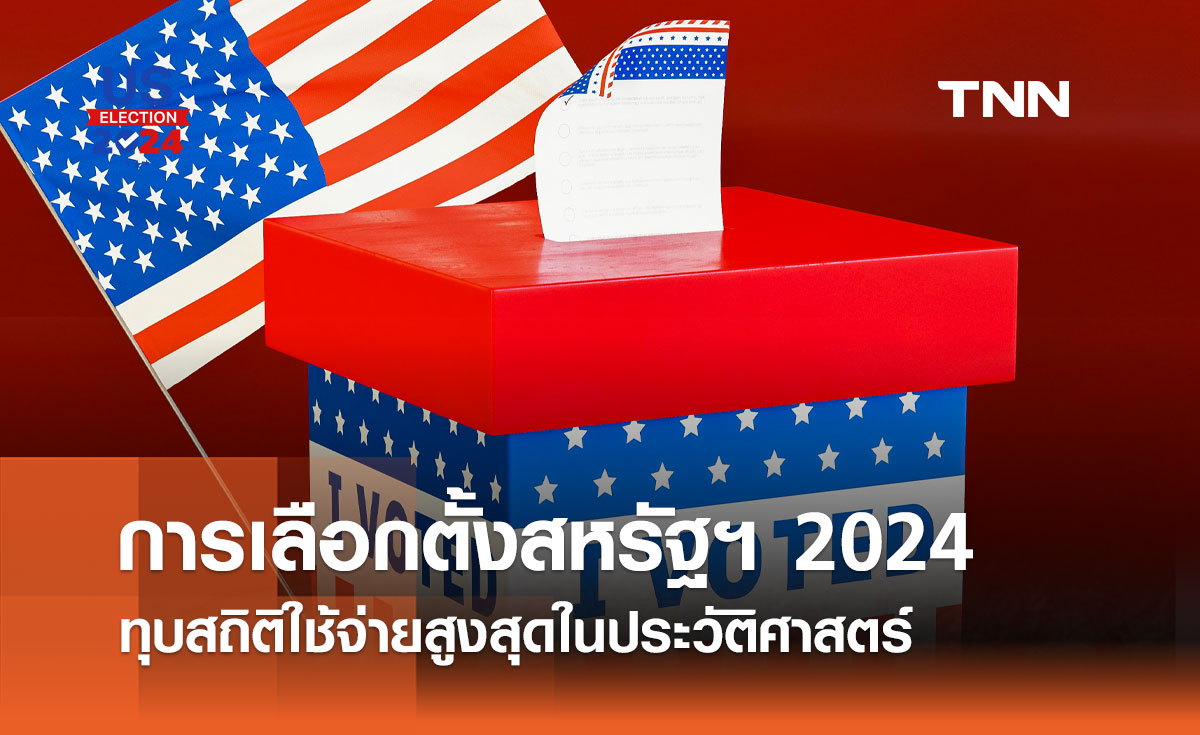 การเลือกตั้งสหรัฐฯ 2024 ทุบสถิติใช้จ่ายสูงสุดในประวัติศาสตร์