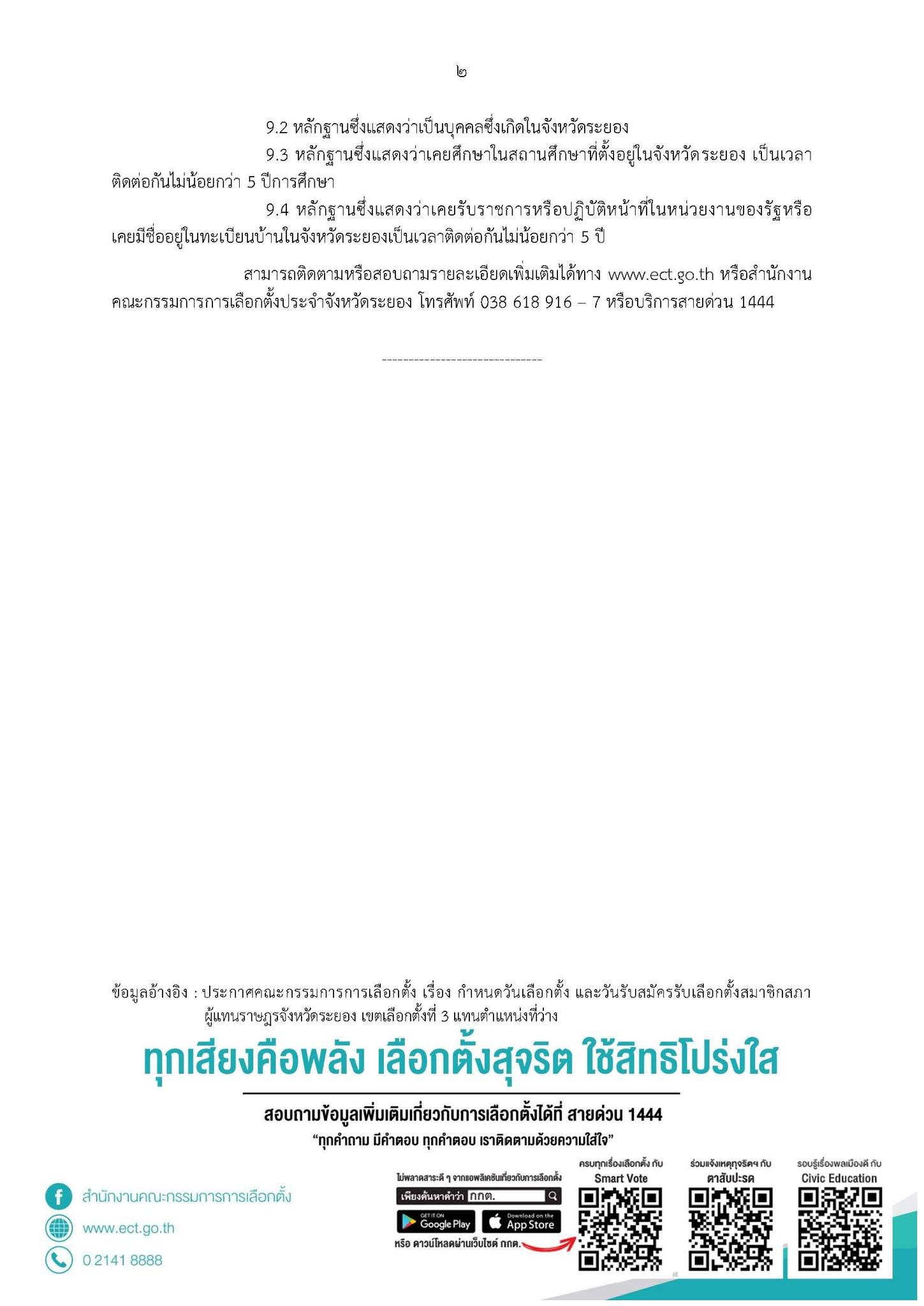 เลือกตั้ง 2566 กกต.เคาะเลือกตั้งซ่อม สส.ระยอง เขต 3 10 กันยายน 2566