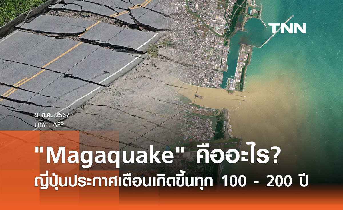 "Magaquake" คืออะไร? ญี่ปุ่นออกประกาศเตือนเกิดขึ้นทุก 100 - 200 ปี 