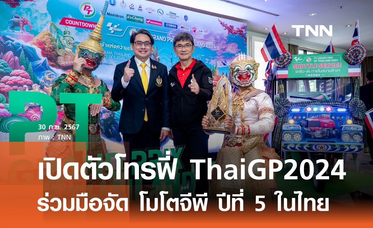 เปิดตัวโทรฟี่ ThaiGP2024 ร่วมมือจัด โมโตจีพี ปีที่5 ในไทย  